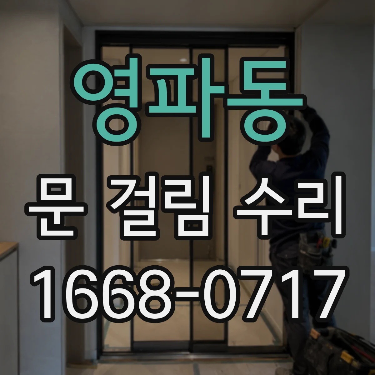 영파동 문 걸림 수리