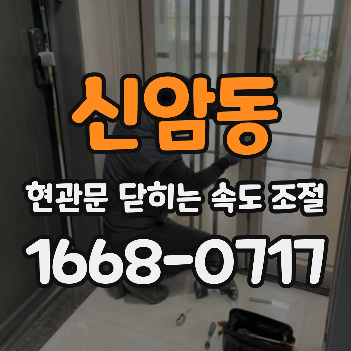 신암동 현관문 닫히는 속도 조절