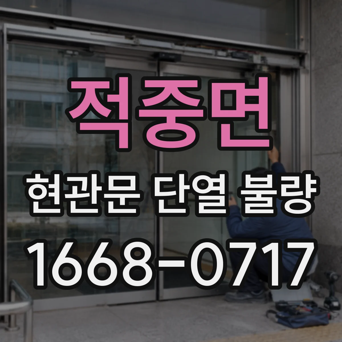 적중면 현관문 단열 불량