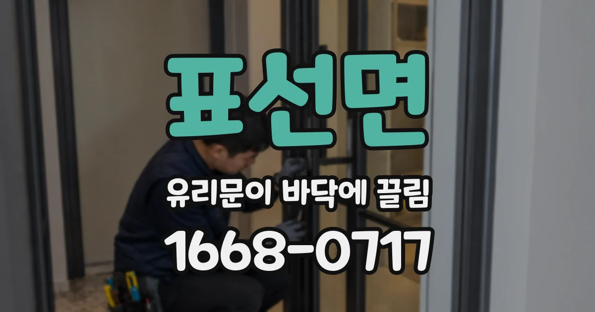 표선면 유리문이 바닥에 끌림