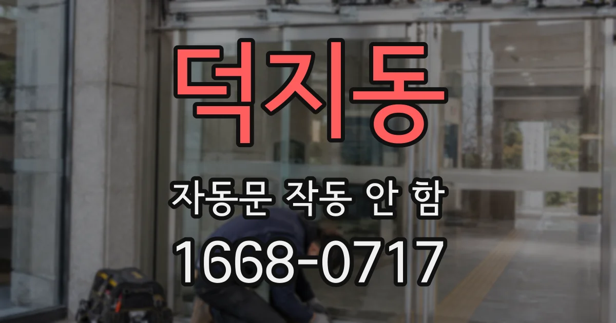 덕지동 자동문 작동 안 함