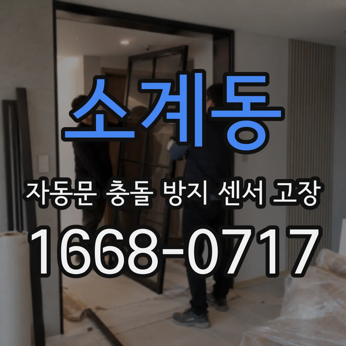 소계동 자동문 충돌 방지 센서 고장