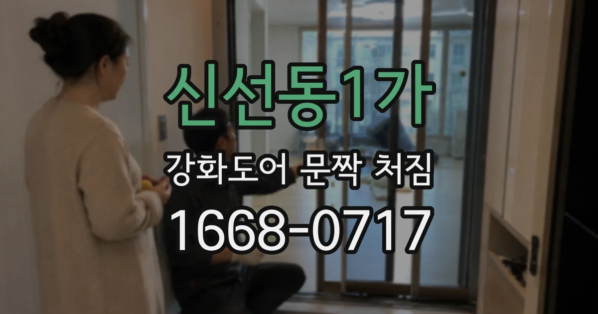 신선동1가 강화도어 문짝 처짐