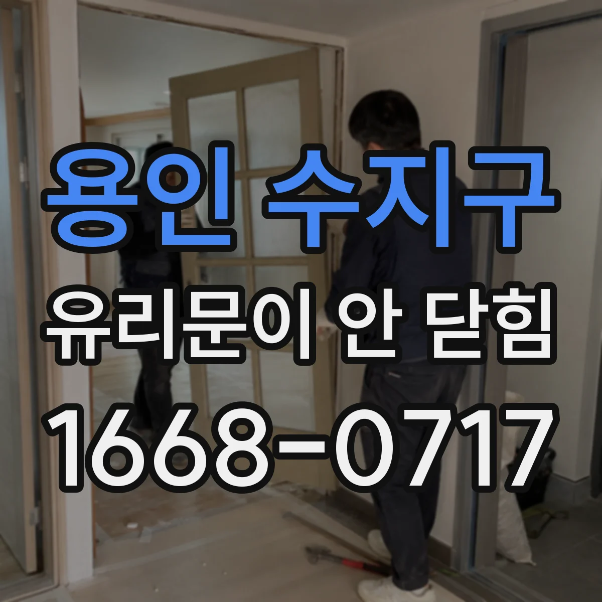 용인 수지구 유리문이 안 닫힘