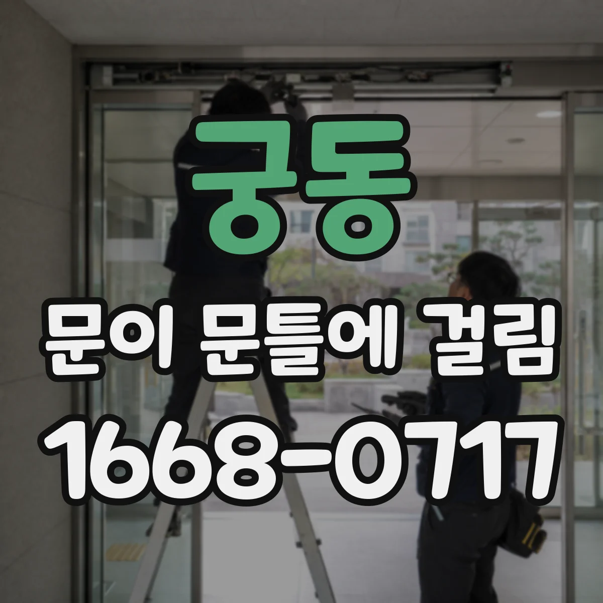 궁동 문이 문틀에 걸림