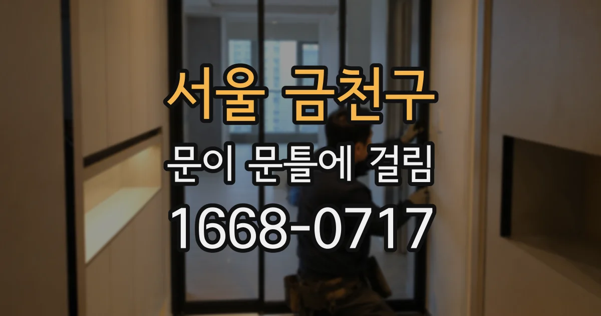 서울 금천구 문이 문틀에 걸림