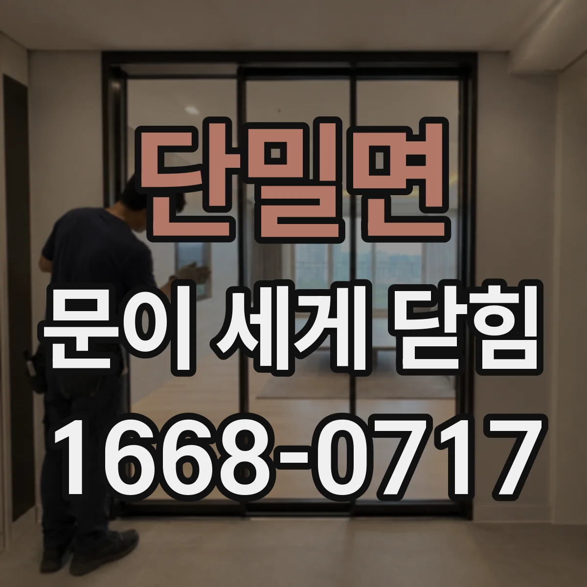 단밀면 문이 세게 닫힘