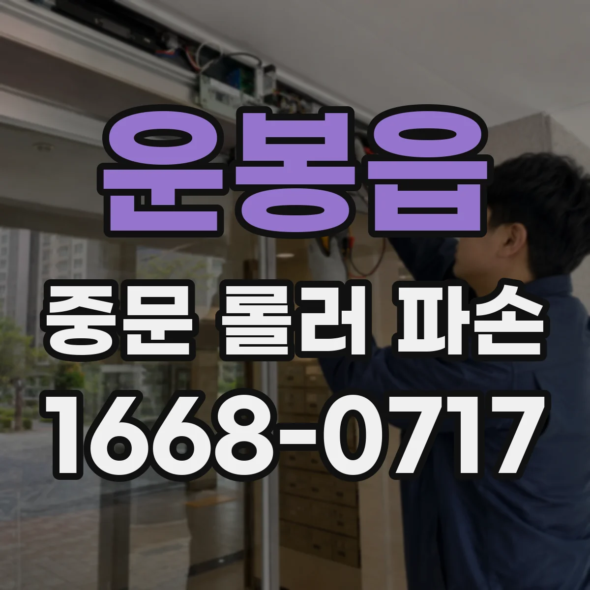 운봉읍 중문 롤러 파손