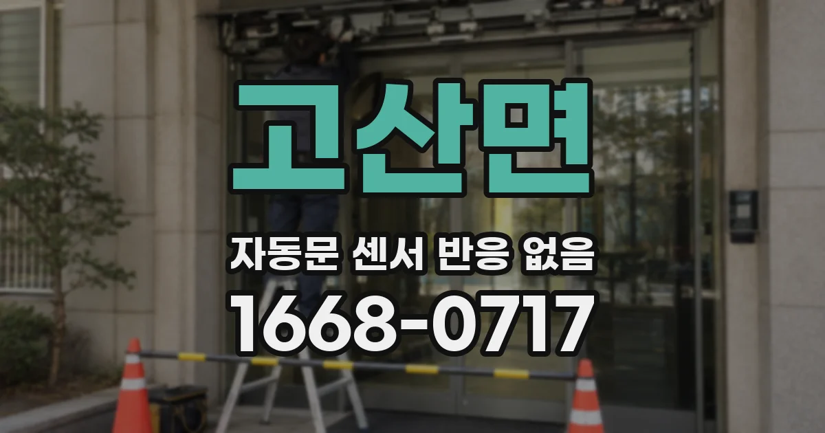 고산면 자동문 센서 반응 없음