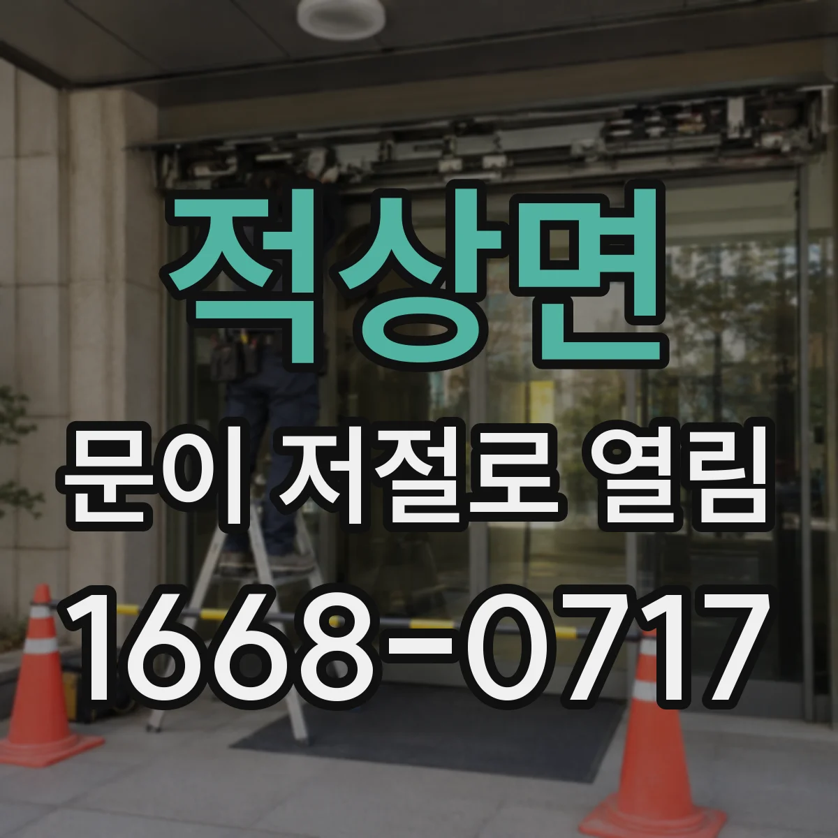 적상면 문이 저절로 열림