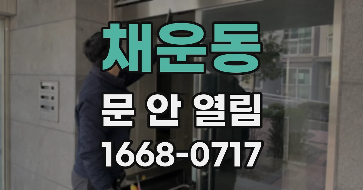 채운동 문 안 열림