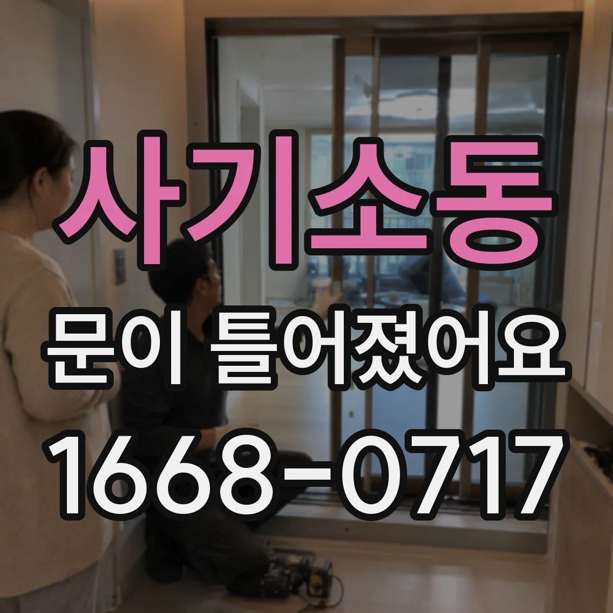 사기소동 문이 틀어졌어요 누수·소음 영향부터 줄이는 점검법