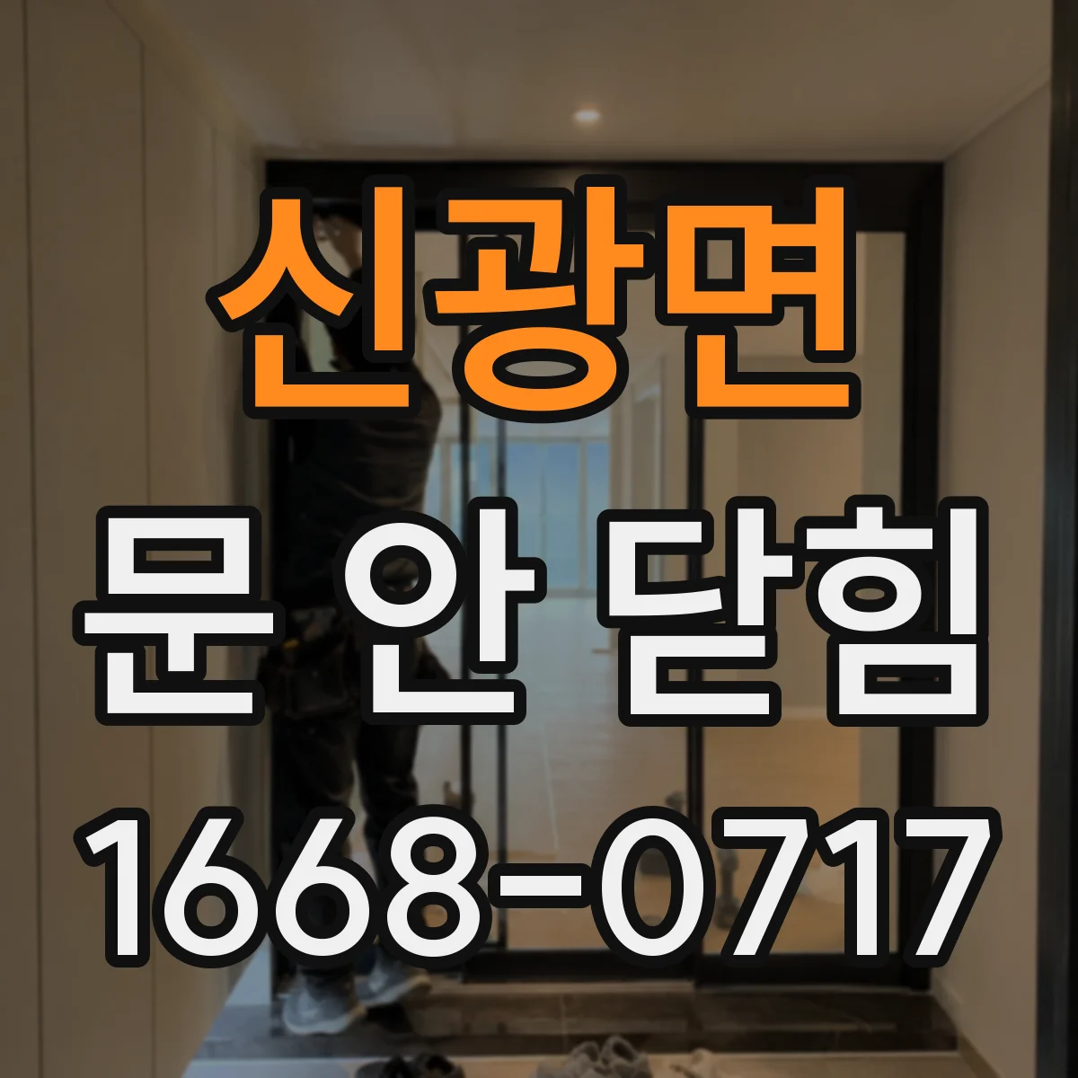 신광면 문 안 닫힘