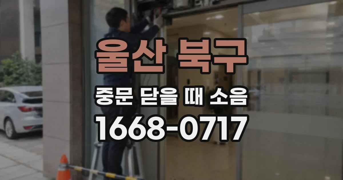 울산 북구 중문 닫을 때 소음