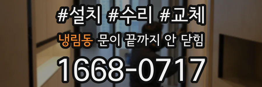 냉림동 문이 끝까지 안 닫힘