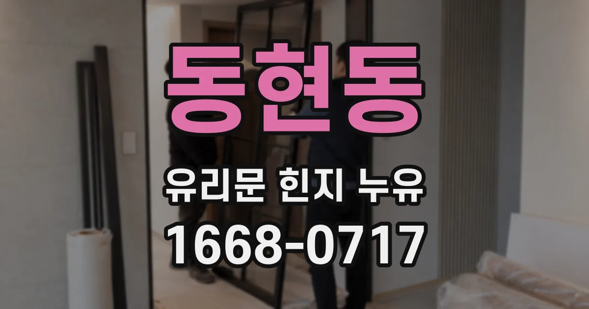 동현동 유리문 힌지 누유