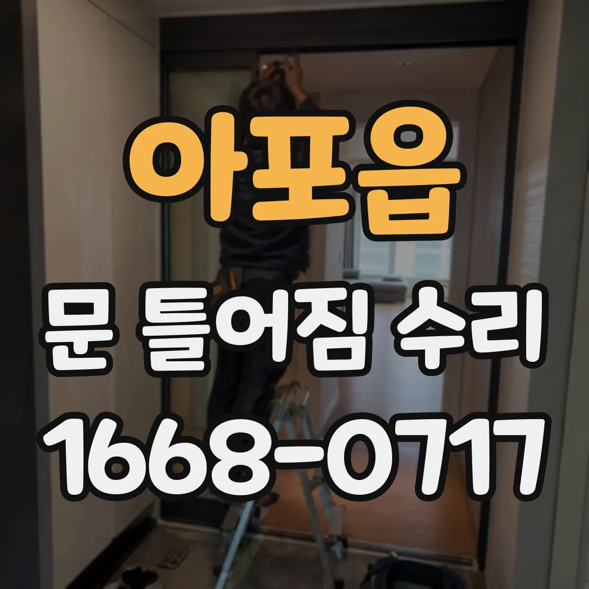아포읍 문 틀어짐 수리