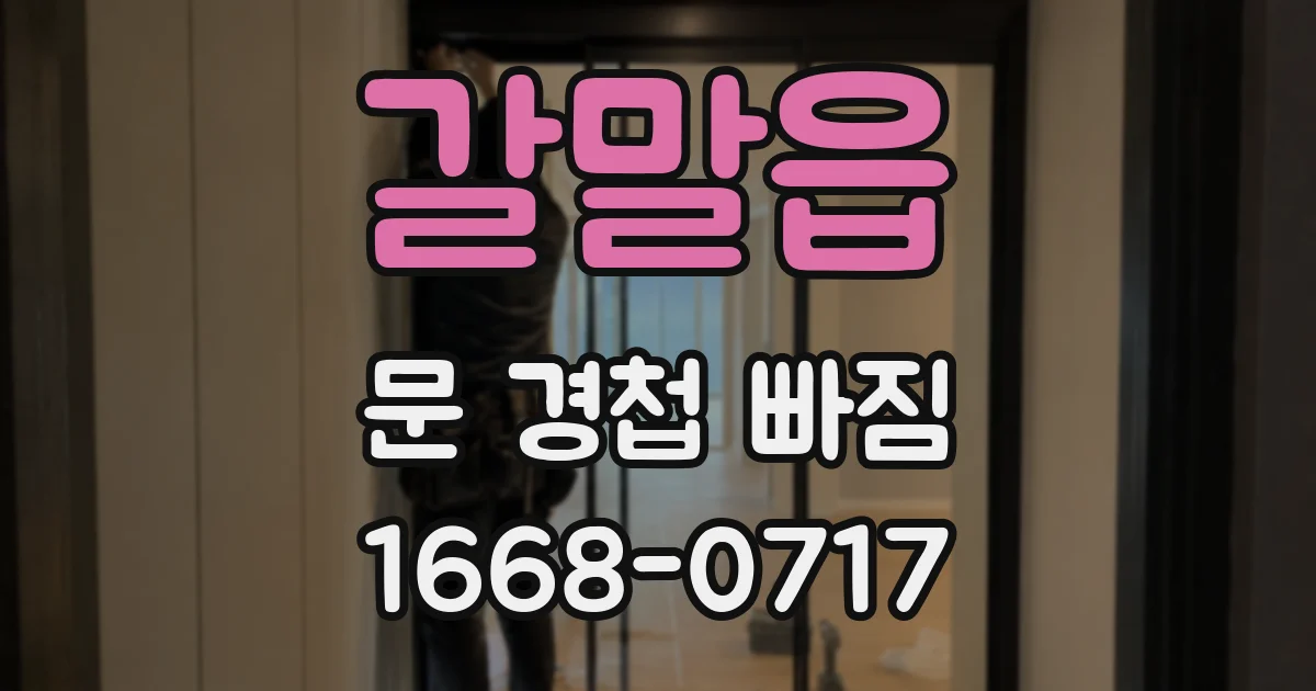 갈말읍 문 경첩 빠짐