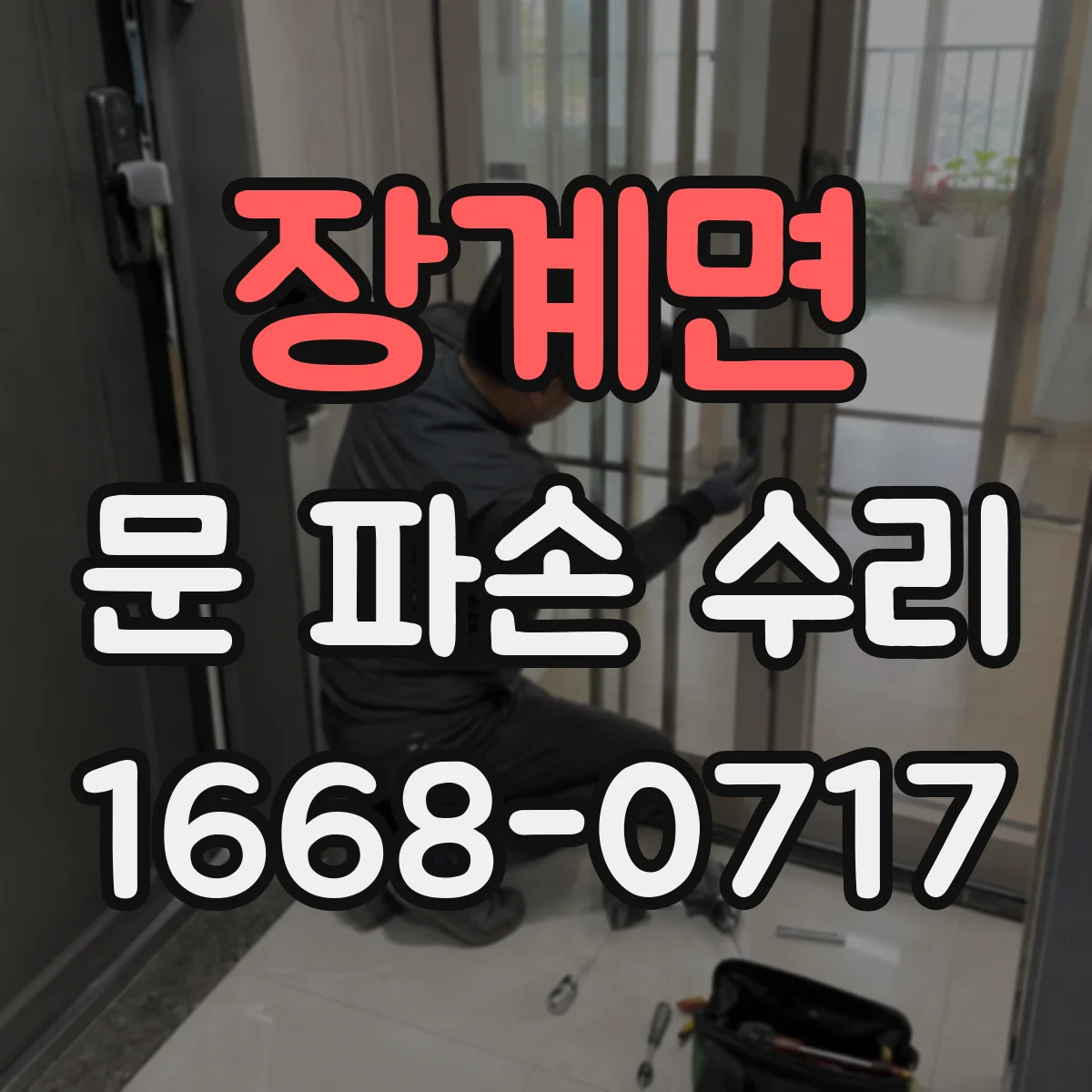 장계면 문 파손 수리