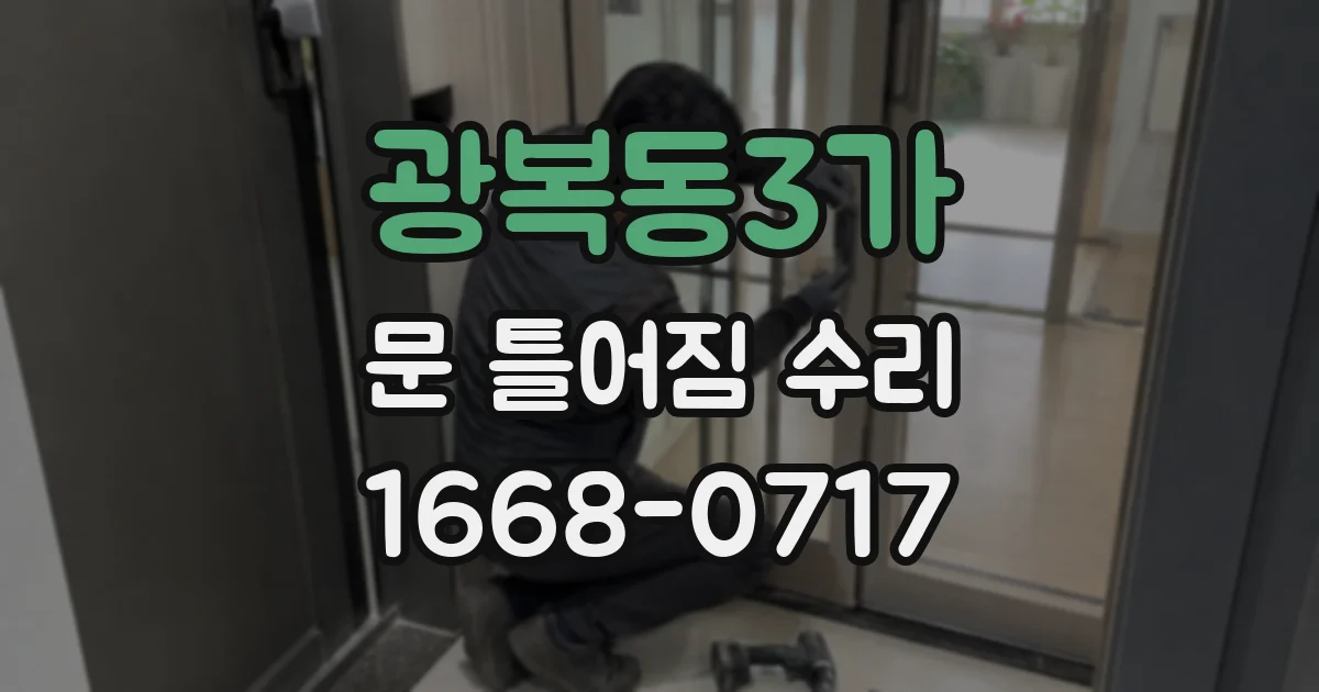 광복동3가 문 틀어짐 수리