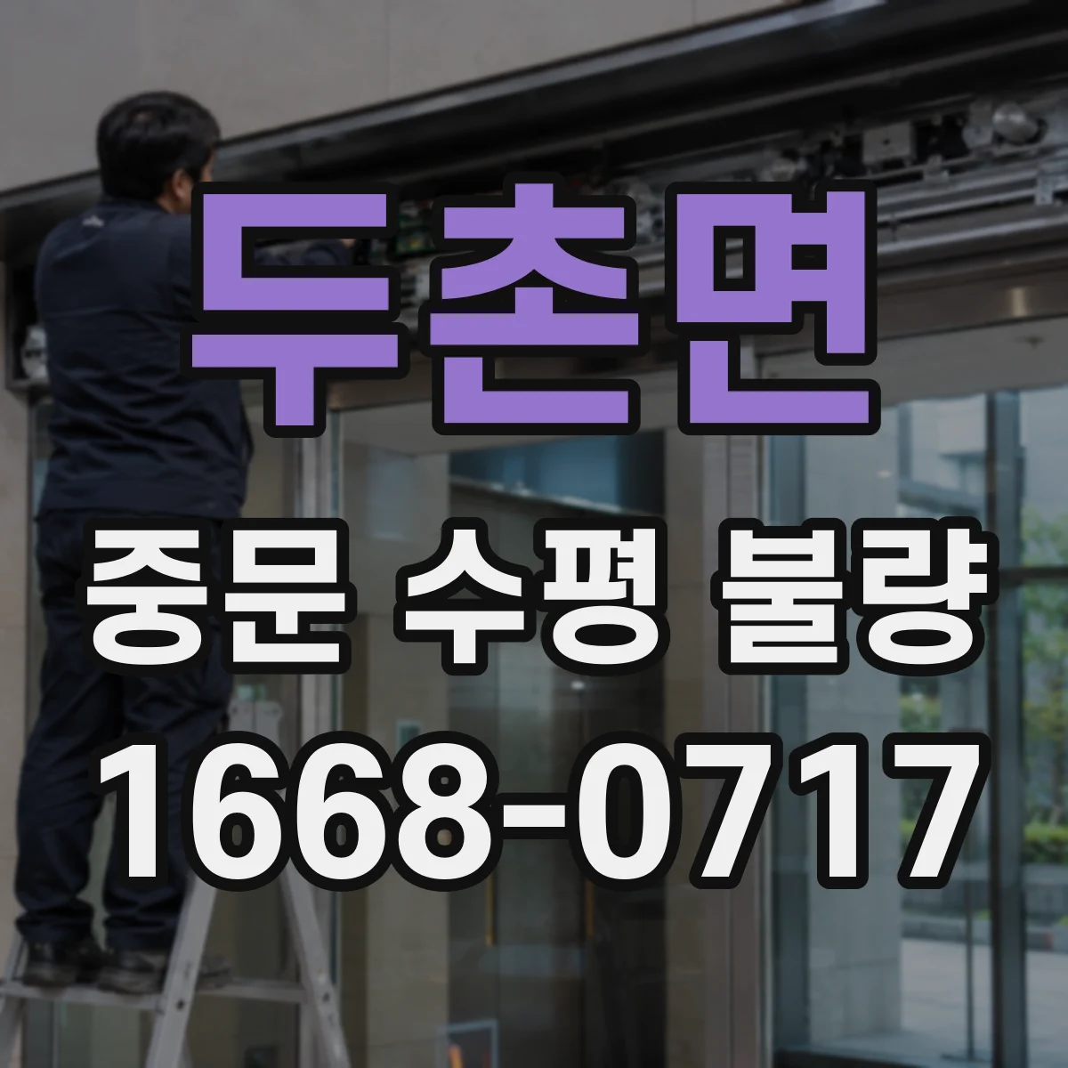 두촌면 중문 수평 불량