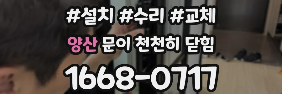 양산 문이 천천히 닫힘