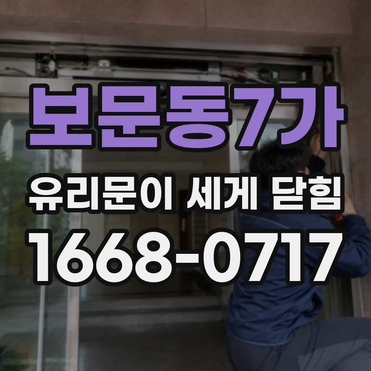 보문동7가 유리문이 세게 닫힘