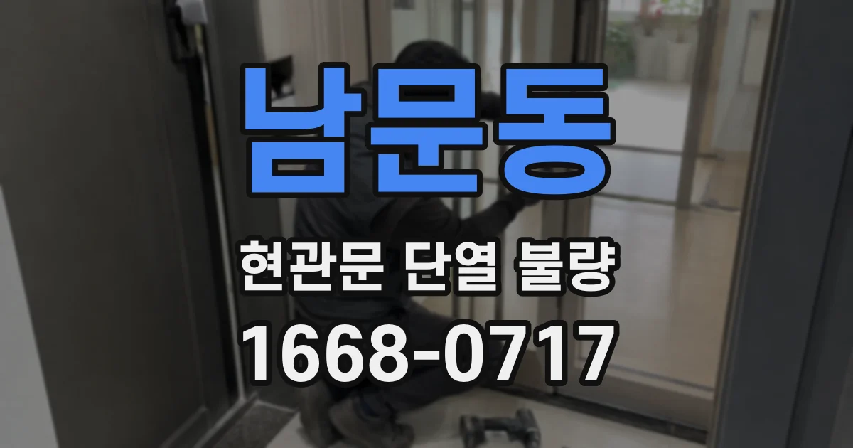 남문동 현관문 단열 불량