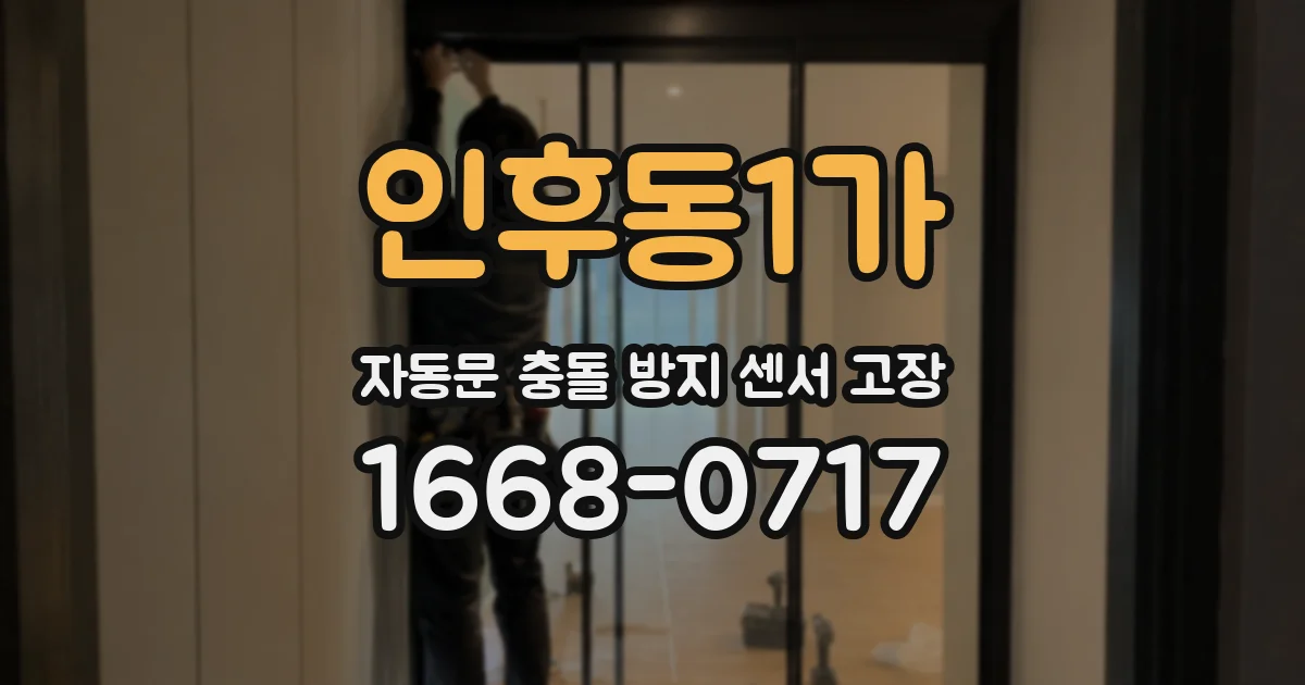 인후동1가 자동문 충돌 방지 센서 고장