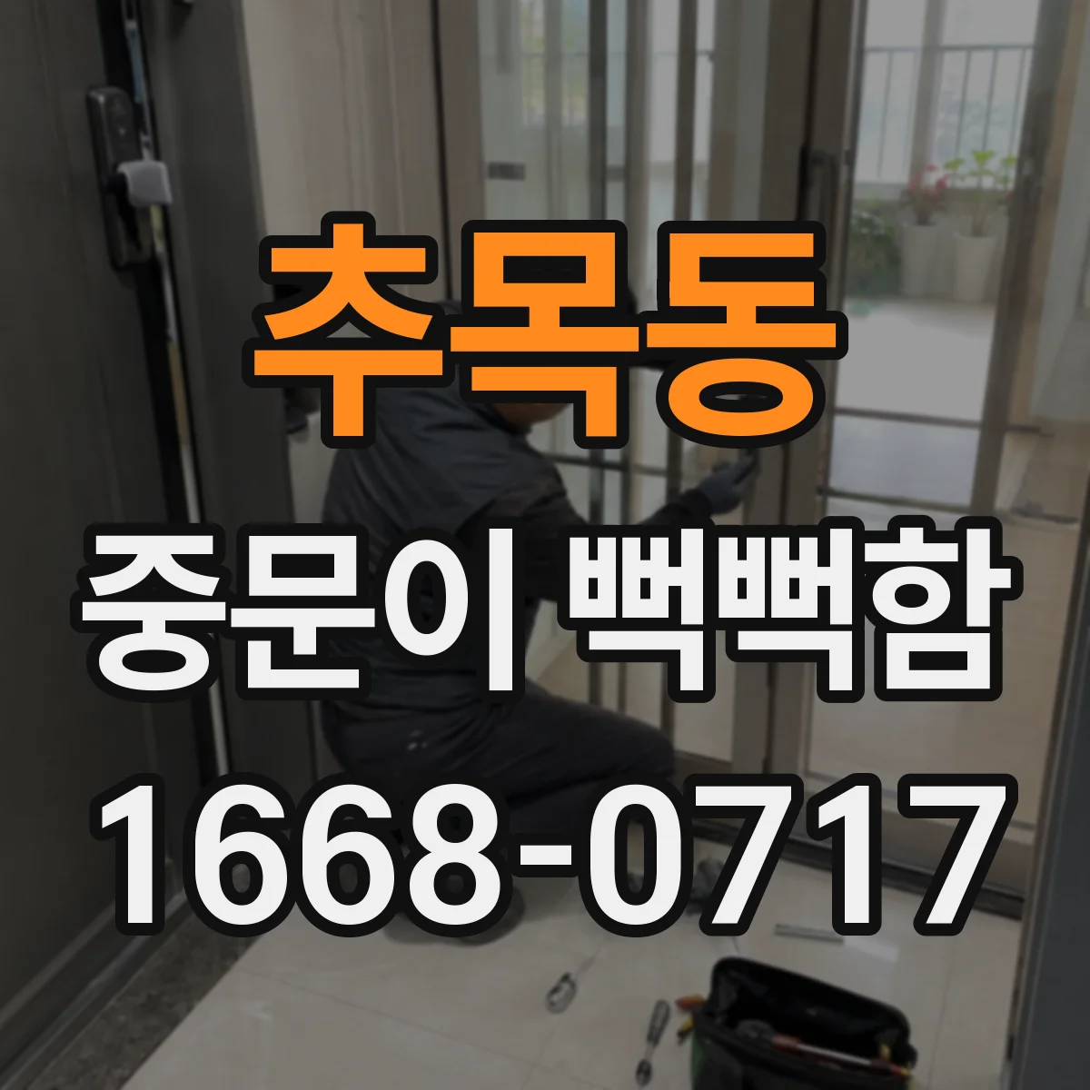 추목동 중문이 뻑뻑함