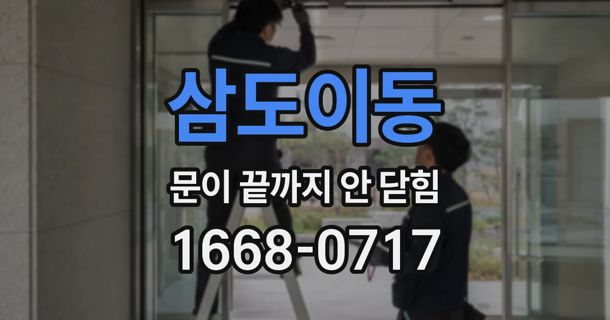 삼도이동 문이 끝까지 안 닫힘