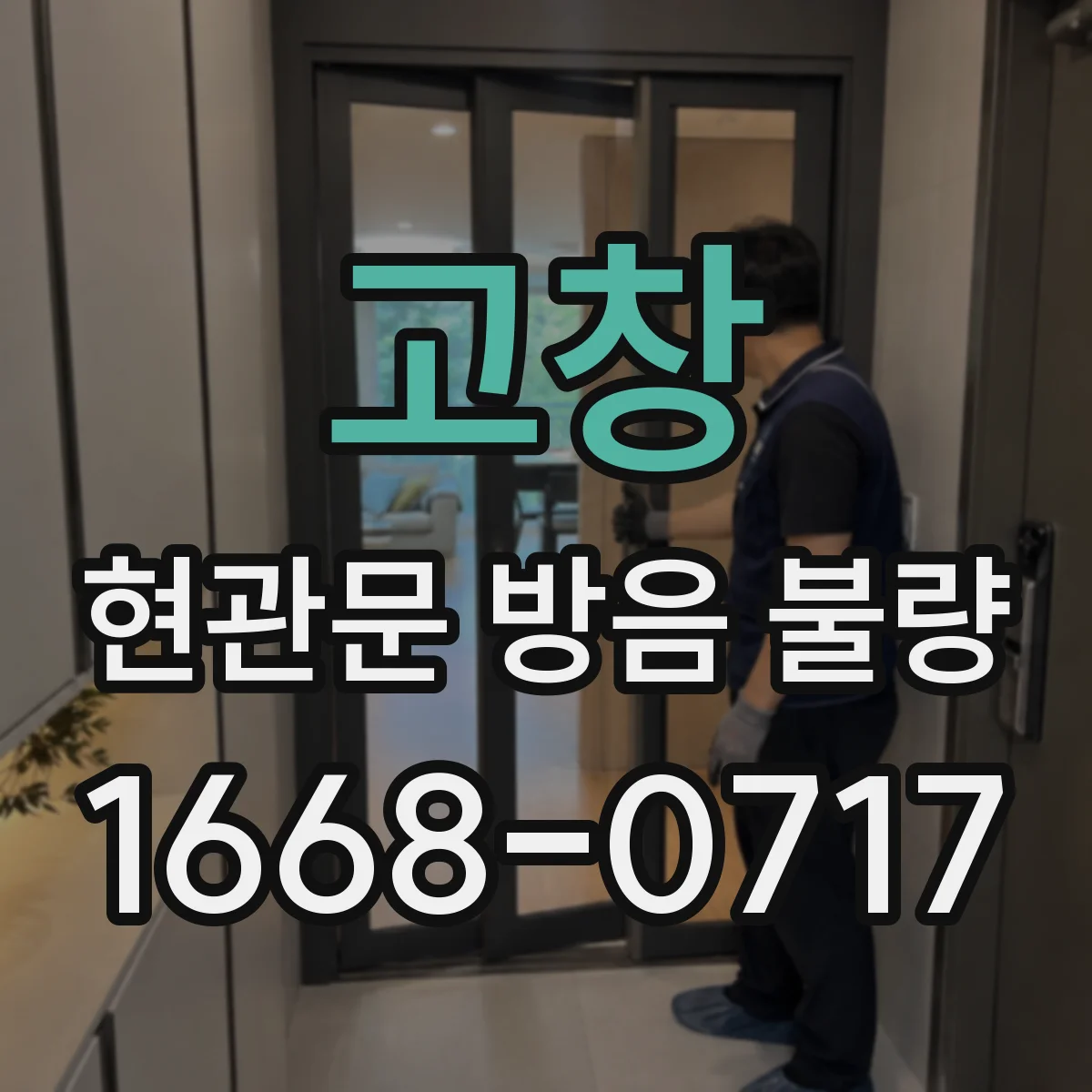 고창 현관문 방음 불량 시공 문제인지 노후화인지 판단하는 방법