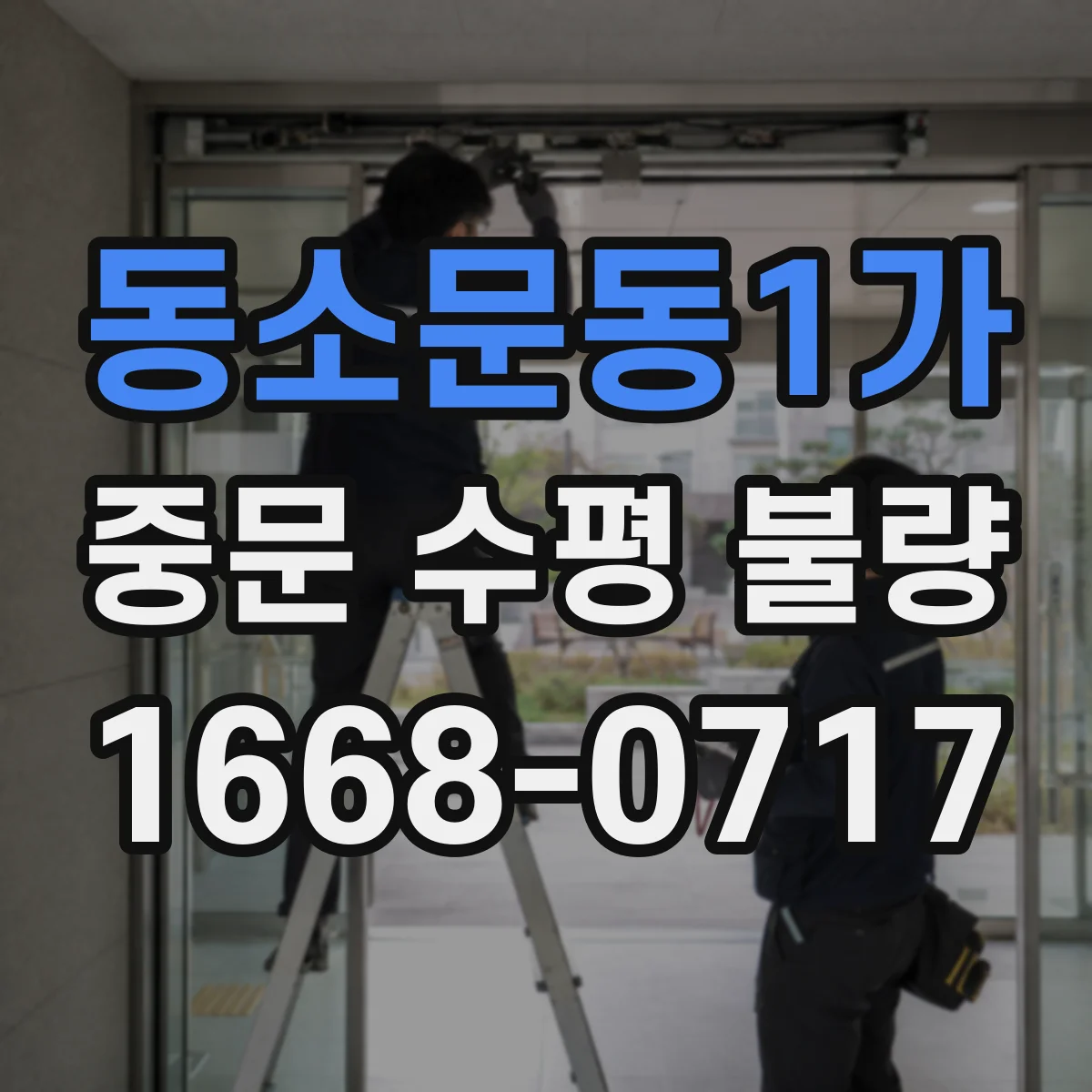 동소문동1가 중문 수평 불량