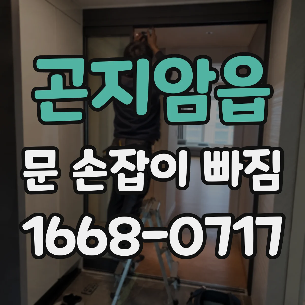 곤지암읍 문 손잡이 빠짐