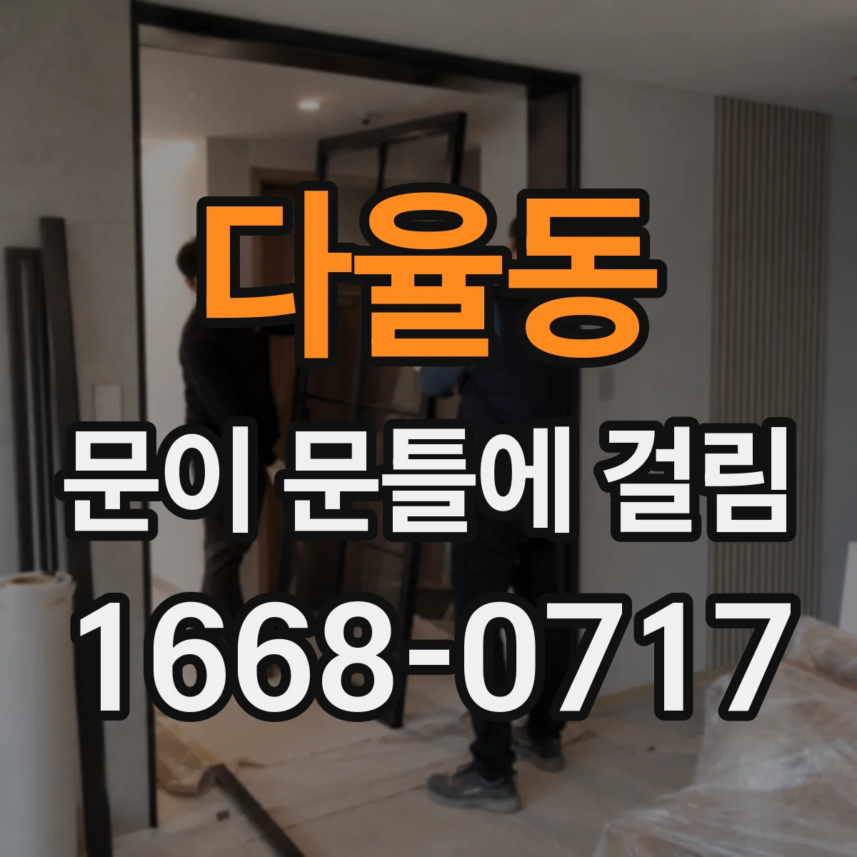 다율동 문이 문틀에 걸림