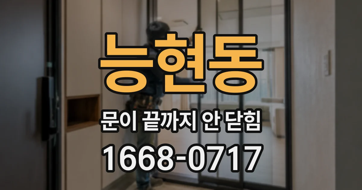 능현동 문이 끝까지 안 닫힘