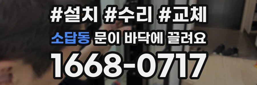 소답동 문이 바닥에 끌려요