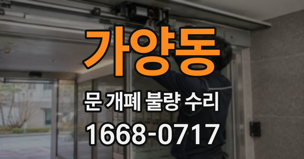 가양동 문 개폐 불량 수리