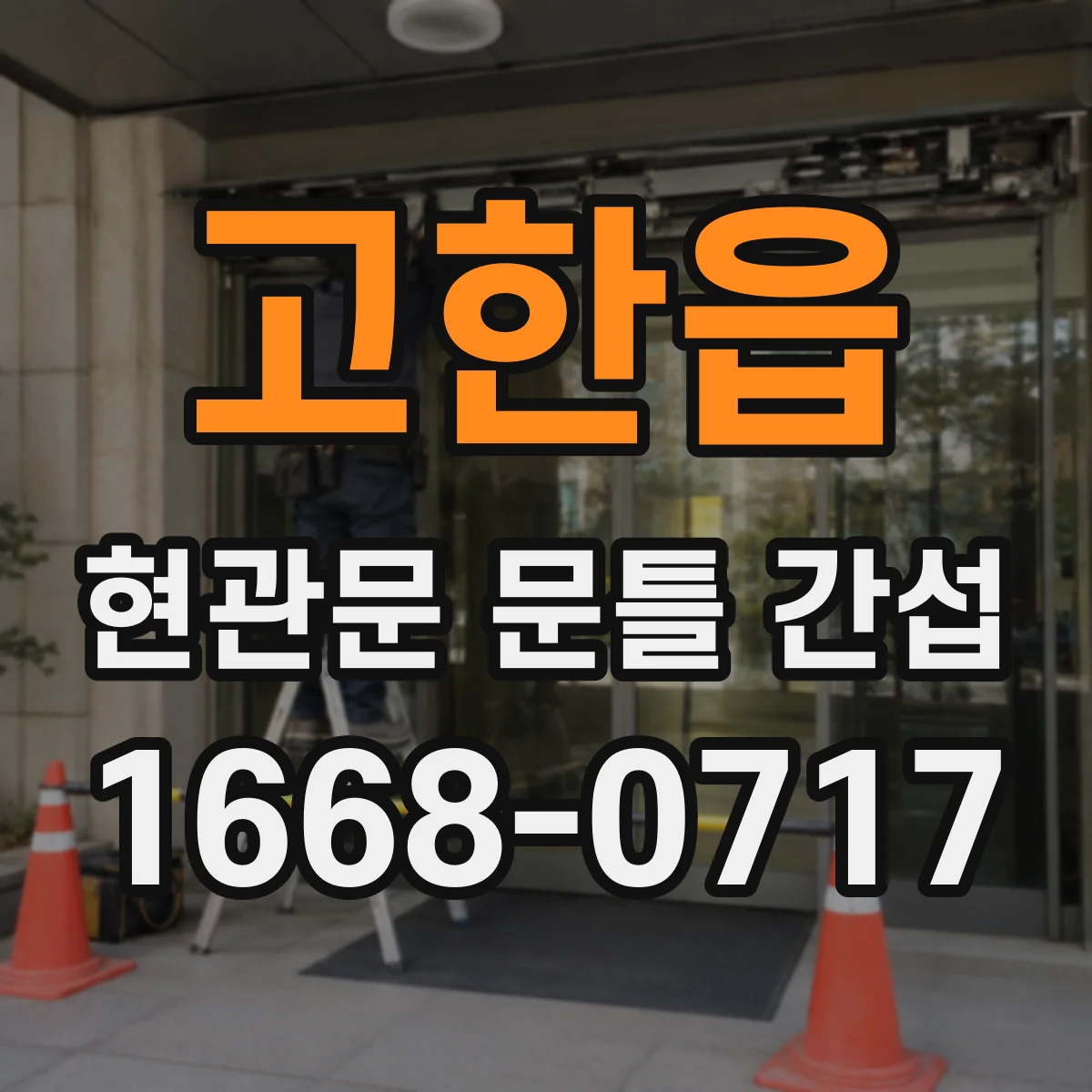 고한읍 현관문 문틀 간섭