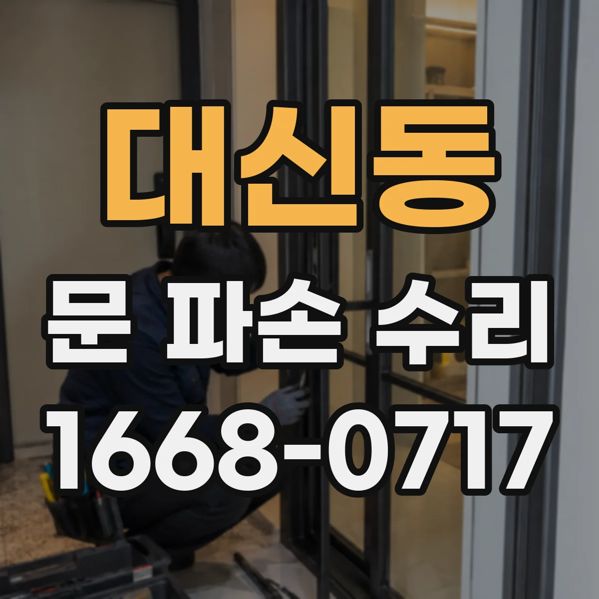 대신동 문 파손 수리
