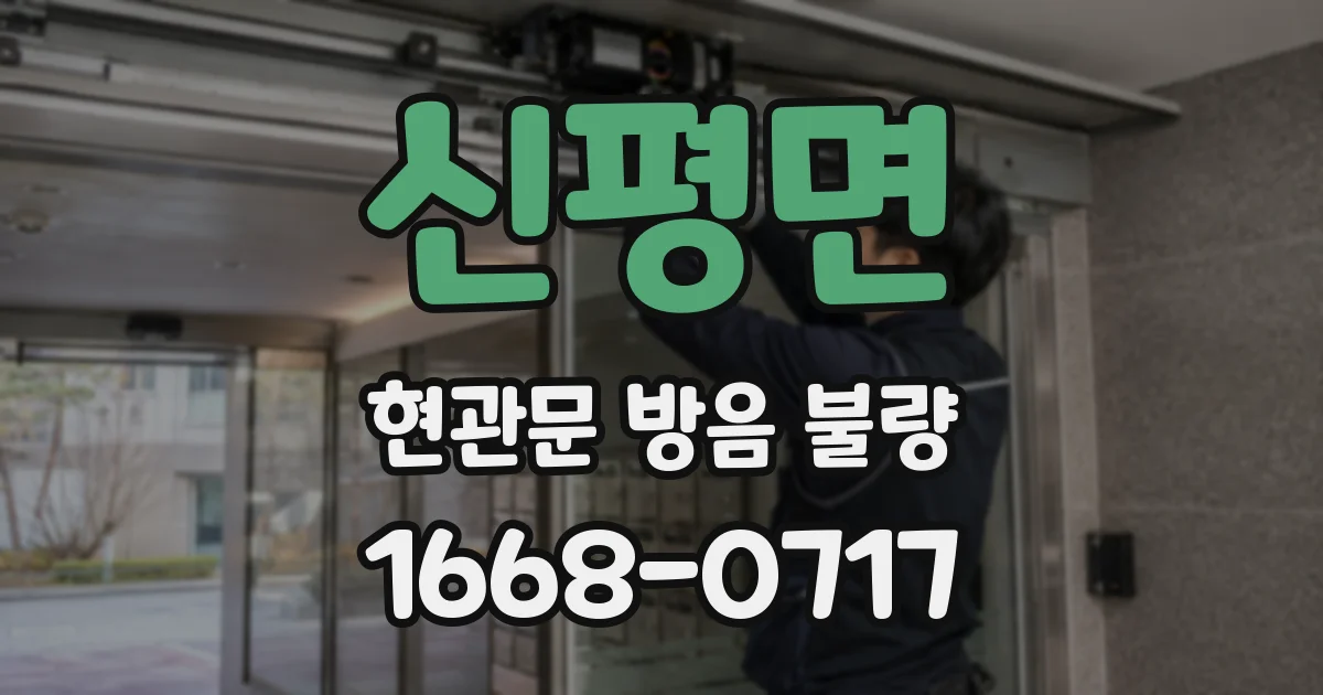 신평면 현관문 방음 불량