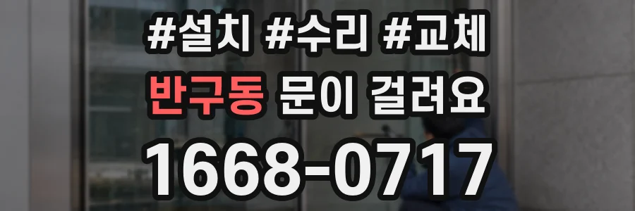 반구동 문이 걸려요