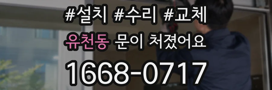 유천동 문이 처졌어요
