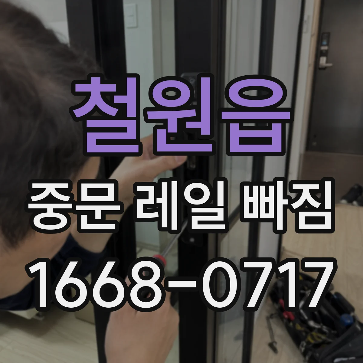 철원읍 중문 레일 빠짐