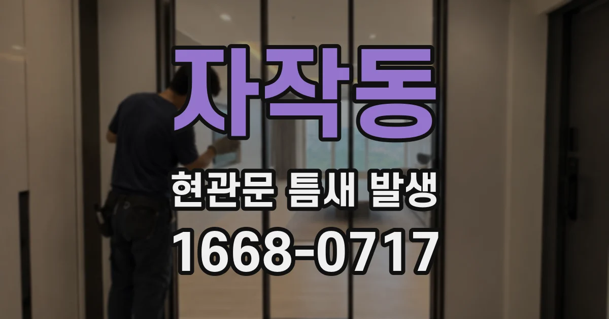 자작동 현관문 틈새 발생