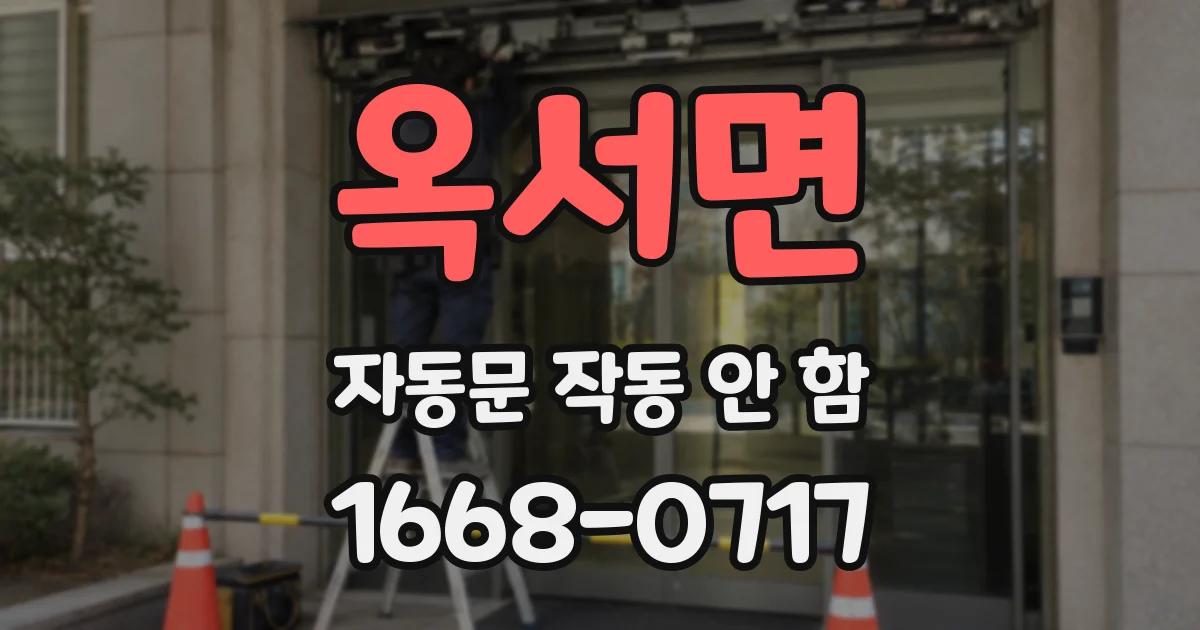 옥서면 자동문 작동 안 함