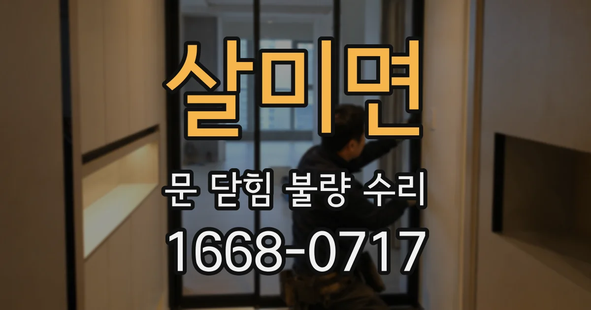 살미면 문 닫힘 불량 수리