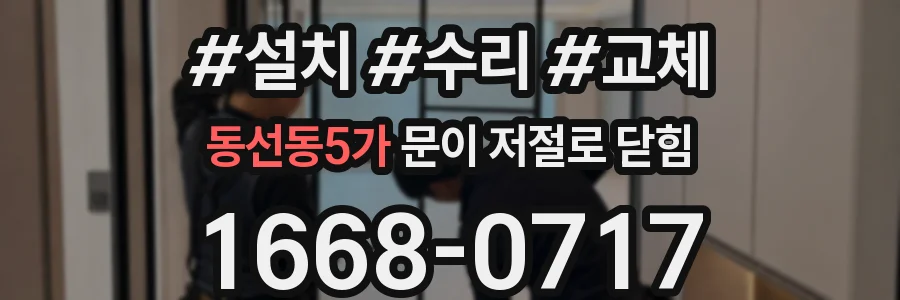 동선동5가 문이 저절로 닫힘