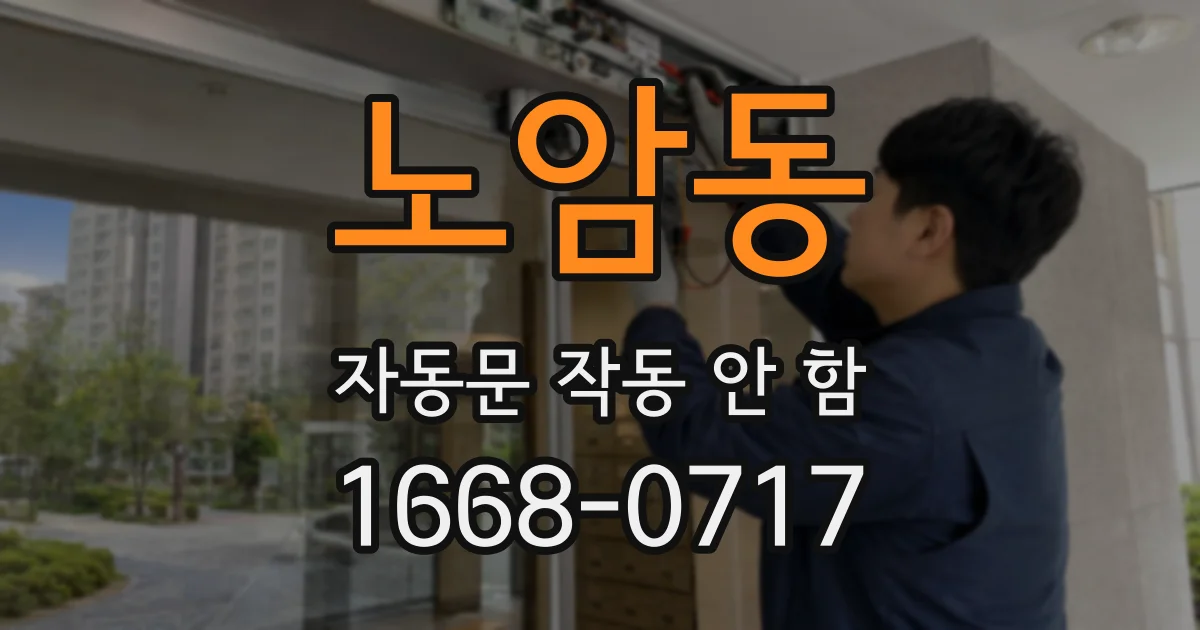 노암동 자동문 작동 안 함