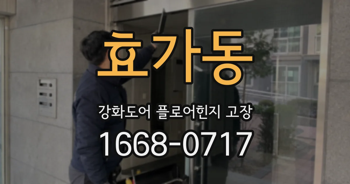 효가동 강화도어 플로어힌지 고장